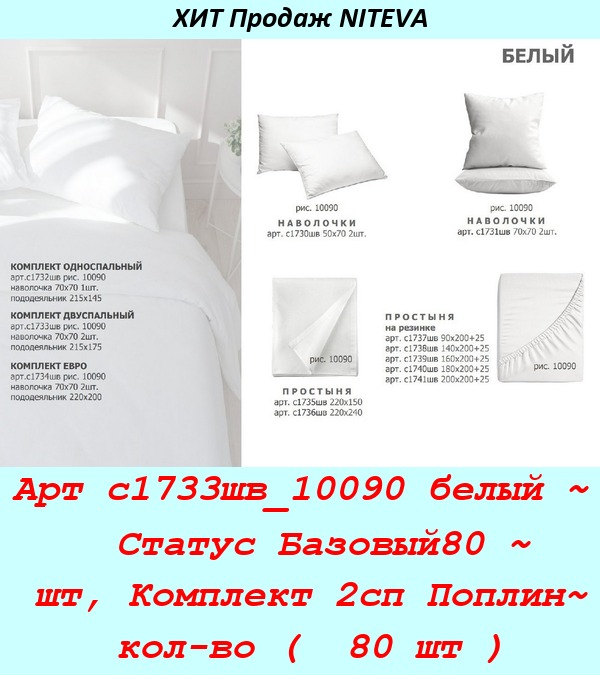 Арт с1733шв_10090 белый ~  Статус Базовый80 ~ шт, Комплект 2сп Поплин~ кол-во (  80 шт ).jpg